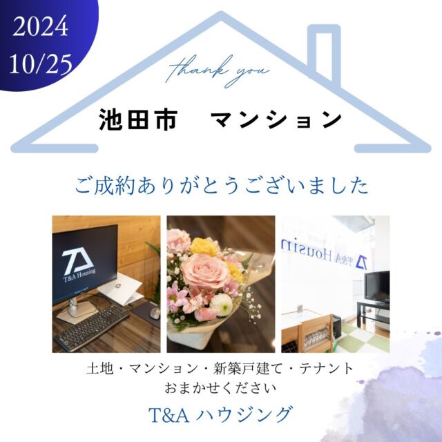 ・
・
・
池田市　マンション
　
ご成約ありがとうございます。

2024.10.25

T&Aハウジングでは、売却物件を募集しています

弊社には池田市・豊中市などの物件を
お探しのお客様が多数おられます

特に北摂地域の【土地】・【マンション】・【空き家】を
募集しておりますのでお気軽にご相談ください

・親や祖父母から家を相続したけど使わないので困っている
・土地を持っているが税金の支払いが大変・・・
・今住んでいる家を売ったらいくらになるのか知りたい
・税金について知りたいので教えてほしい
・他社で断られた物件がある

T&Aハウジングでは早期現金化が可能です
スピーディーな査定で即買取いたします

経験豊富なスタッフがお客様のご要望に沿って
親切・丁寧に対応させていただきます

——————————————
池田市・豊中市をメインに、阪急沿線や北摂エリアの
物件や土地を多く取り扱っています。
ご希望にピッタリの物件をお探しいたします。

ご相談・お問い合わせはこちらから↓

株式会社T&Aハウジング
HP:https://tanda-h.com/
TEL:072-737-9046
大阪府池田市石橋2-15-27
アクアピュア石橋101

大阪府知事(1)第63279号
全国宅地建物取引業保証協会会員
大阪府宅地建物取引業協会会員
(公社)近畿地区不動産公正取引協議会加盟

#不動産屋
#不動産売却
#不動産買取
#売却不動産
#北摂不動産
#マンション売却
#相続
#無料査定
#売却相談
#遺産相続
#池田市
#豊中市
#石橋阪大前
#新築一戸建て
#新築一戸建
#中古マンション
#中古住宅
#家づくり
#マイホーム
#北摂一戸建て
#池田市土地探し
#家づくり記録
#石橋阪大前グルメ
#池田市不動産屋
#池田市不動産売却
#osakarealestate
#ikedacity
#tandahousing