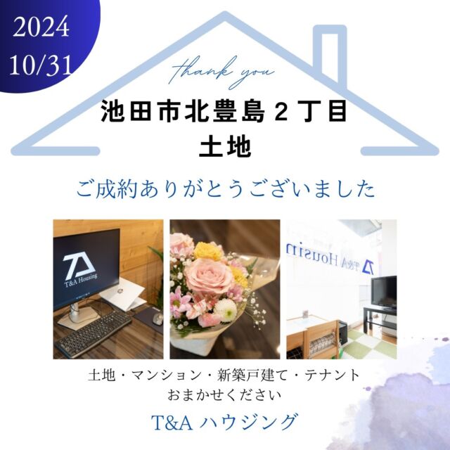 ・
・
池田市豊島北2丁目　土地
ご成約ありがとうございます。

2024.10.31

T&Aハウジングでは、売却物件を募集しています

弊社には池田市・豊中市などの物件を
お探しのお客様が多数おられます

特に北摂地域の【土地】・【マンション】・【空き家】を
募集しておりますのでお気軽にご相談ください

・親や祖父母から家を相続したけど使わないので困っている
・土地を持っているが税金の支払いが大変・・・
・今住んでいる家を売ったらいくらになるのか知りたい
・税金について知りたいので教えてほしい
・他社で断られた物件がある

T&Aハウジングでは早期現金化が可能です
スピーディーな査定で即買取いたします

経験豊富なスタッフがお客様のご要望に沿って
親切・丁寧に対応させていただきます

——————————————
池田市・豊中市をメインに、阪急沿線や北摂エリアの
物件や土地を多く取り扱っています。
ご希望にピッタリの物件をお探しいたします。

ご相談・お問い合わせはこちらから↓

株式会社T&Aハウジング
HP:https://tanda-h.com/
TEL:072-737-9046
大阪府池田市石橋2-15-27
アクアピュア石橋101

大阪府知事(1)第63279号
全国宅地建物取引業保証協会会員
大阪府宅地建物取引業協会会員
(公社)近畿地区不動産公正取引協議会加盟

#不動産屋
#不動産売却
#不動産買取
#売却不動産
#北摂不動産
#マンション売却
#相続
#無料査定
#売却相談
#遺産相続
#池田市
#豊中市
#石橋阪大前
#新築一戸建て
#新築一戸建
#中古マンション
#中古住宅
#家づくり
#マイホーム
#北摂一戸建て
#池田市土地探し
#家づくり記録
#石橋阪大前グルメ
#池田市不動産屋
#池田市不動産売却
#osakarealestate
#ikedacity
#tandahousing