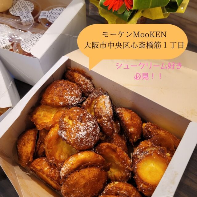・
・
・
11上旬、大阪市中央区で仕事があったのでとっても美味しいシュークリームで有名なMooKENさんへ

ご存じの方もおられますがいつも行列です…

10個からの販売ですが
1つの値段は...なんと！80円！！
今は販売個数制限中だったのでお一人様30個まで。

生地がカリッとした食感で中の甘いクリームと相性抜群☆彡
ふた口サイズなのでぺろっと完食です。
本当に並んだ甲斐がありました！

せっかく大阪や関西に住んでいるなら
ぜひ一度は食べてみてもらいたい一品です♪

シュークリーム　モーケンMooKEN
大阪市中央区心斎橋筋１-5-26　リップル興屋ビル
☎︎06-7223-8396
11：00〜20：00
※売り切れ次第終了※
定休日:月曜日

#モーケン
#MooKEN
#シュークリーム
#大阪市中央区
#大阪グルメ
#北摂グルメ
#北摂カフェ
#プリン
#石橋阪大前
#池田市
#豊中市
#新築一戸建て
#新築一戸建
#新築マンション
#中古マンション
#中古住宅
#家づくり
#マイホーム
#北摂一戸建て
#池田市土地探し
#池田市マイホーム
#池田市ママ
#池田市ランチ
#豊中市ランチ
#豊中市ママ
#豊中市マイホーム
#石橋阪大前グルメ
#池田市不動産屋
#不動産売却
#tandahousing