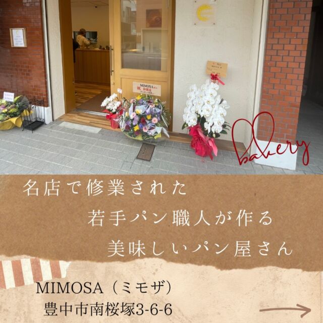 ・
11月14日OPEN！！

東京と三宮の名店で修業されたパン職人さんが遂に自分のお店をオープンされました☆彡

プレオープンをしてから完売が続いている
人気のパンばかりです！

今回購入できた商品は
・イギリスパン
・クロワッサン
・ラスク
・全粒粉のバケット
・いちごあん
・カフェクリームパン
・クリームパン
・パンオショコラ

早速お昼ごはんにカフェクリームパンをいただきました！
とにかく生地がふわっふわでカフェクリームと相性◎
とっても美味しかったです！！

お家に帰ってから残りのパンを食べるのが
本当に楽しみです♪♪
ショップ袋もオシャレで可愛いですね！

今回オープンされたお店は弊社で
仲介させていただきました。
弊社は売買がメインですがテナントや保育事業用地等も
取り扱っております。
お気軽にお問い合わせくださいね！

パン　MIMOSA（ミモザ）
豊中市南桜塚3-6-6
8：00〜17：00
※無くなり次第終了※
定休日:火曜日・水曜日

#ミモザ
#MIMOSA
#パン
#大阪グルメ
#北摂グルメ
#北摂カフェ
#石橋阪大前
#池田市
#豊中市
#新築一戸建て
#新築一戸建
#新築マンション
#中古マンション
#中古住宅
#家づくり
#マイホーム
#北摂一戸建て
#池田市土地探し
#池田市マイホーム
#池田市ママ
#池田市ランチ
#豊中市ランチ
#豊中市ママ
#豊中市マイホーム
#石橋阪大前グルメ
#池田市不動産屋
#不動産売却
#tandahousing